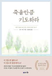 죽을만큼 기도하라(개정판 3판)