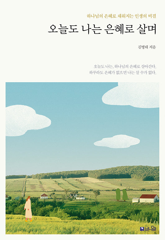 오늘도 나는 은혜로 살며