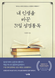 내 인생을 바꾼 31일 성경통독(2판)