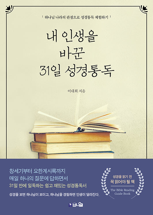 내 인생을 바꾼 31일 성경통독(2판)