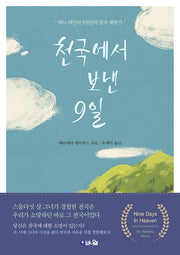 천국에서 보낸 9일