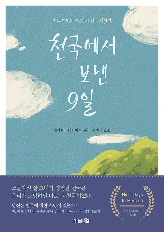 천국에서 보낸 9일