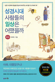 성경시대 사람들의 일상은 어땠을까 통합본
