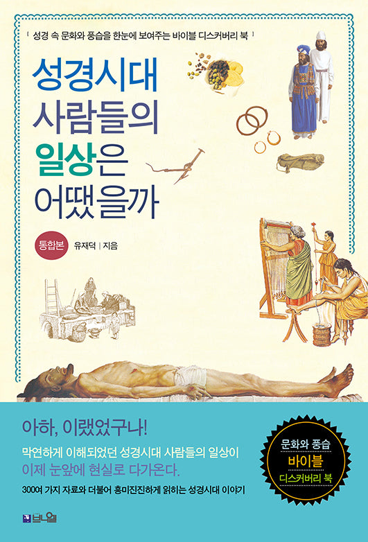 성경시대 사람들의 일상은 어땠을까 통합본