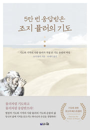 5만 번 응답받는 조지 뮬러의 기도