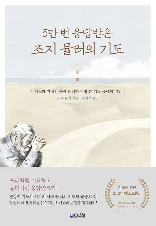5만 번 응답받는 조지 뮬러의 기도