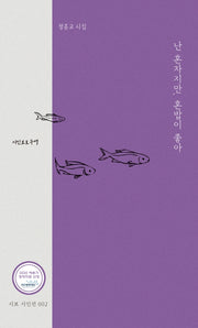 난 혼자지만, 혼밥이 좋아(시보 시인선 2)