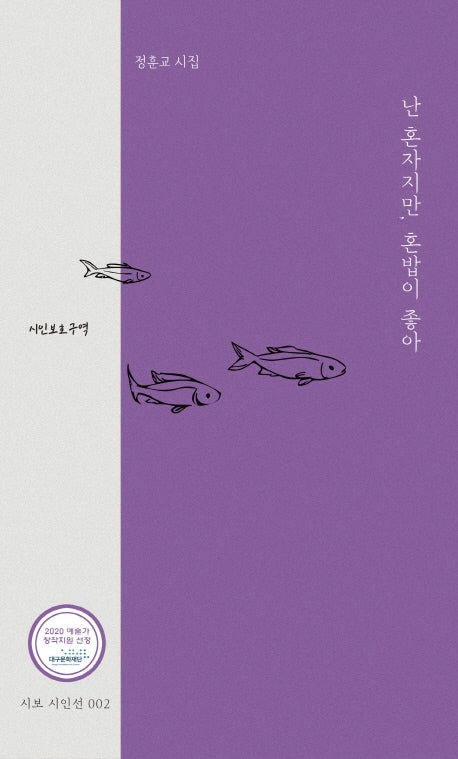 난 혼자지만, 혼밥이 좋아(시보 시인선 2)
