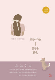 당신이라는 문장을 읽다