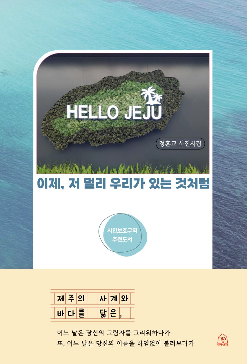 이제, 저 멀리 우리가 있는 것처럼