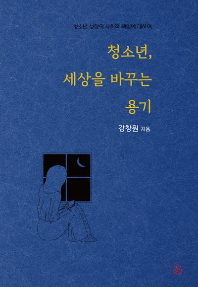 청소년, 세상을 바꾸는 용기