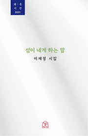 섬이 네게 하는 말(시옷 시선 1)