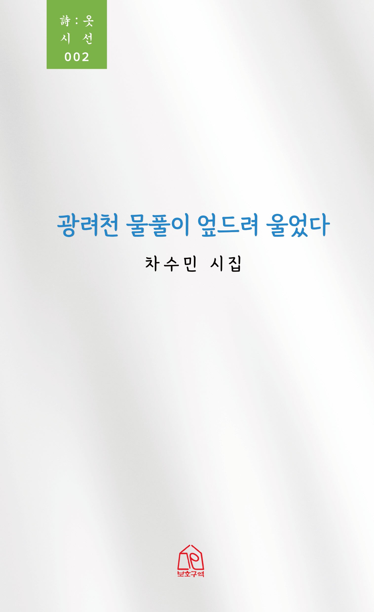 광려천 물풀이 엎드려 울었다(시옷시선 2)