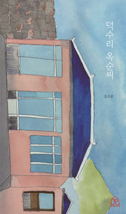 덕수리 옥순씨