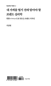 내 가게를 열기 전에 알아야 할 브랜드 심리학(다돌책방 부클릿 2)