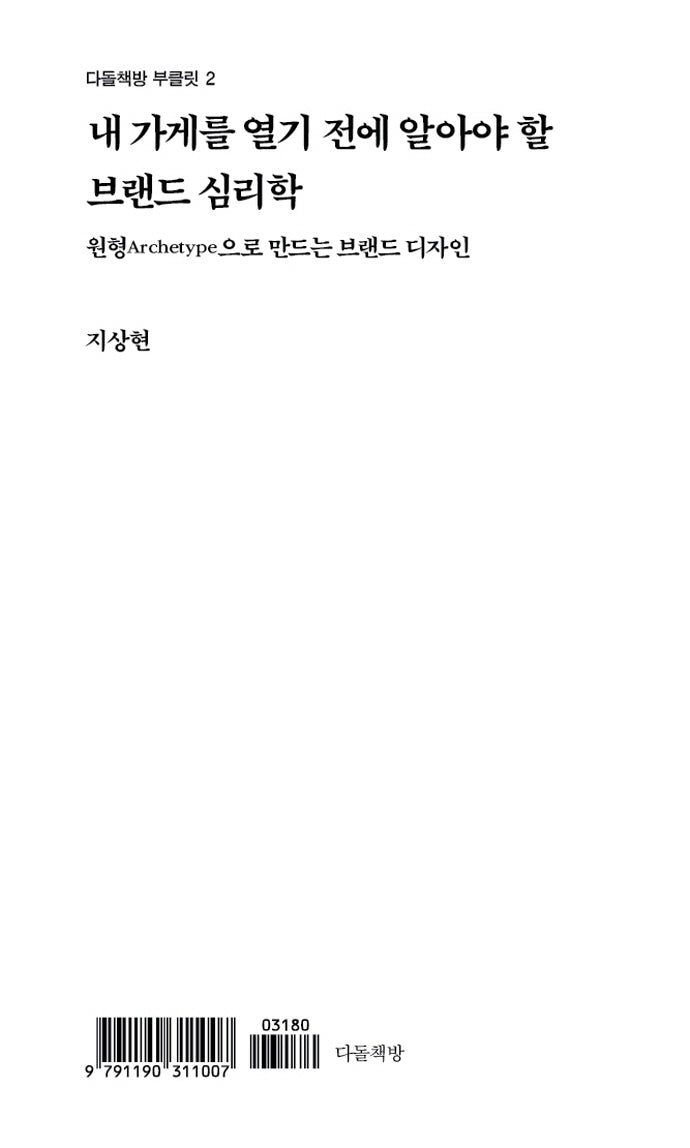 내 가게를 열기 전에 알아야 할 브랜드 심리학(다돌책방 부클릿 2)