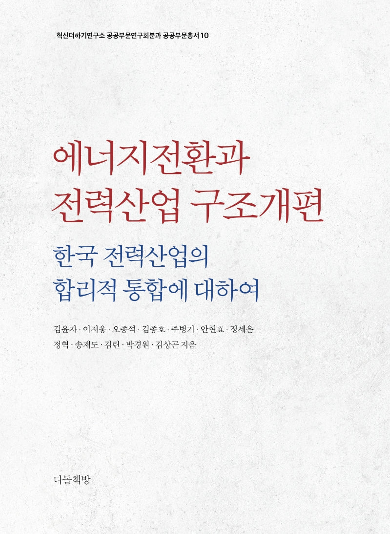 에너지전환과 전력산업 구조개편(혁신더하기연구소 공공부문연구회분과 공공부문총서 10)(양장본 Hardcover)