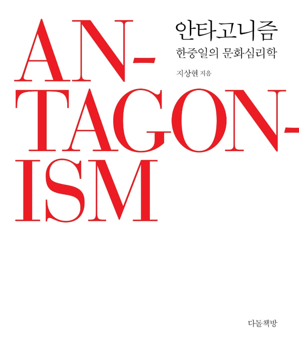 안타고니즘: 한중일의 문화 심리학(양장본 Hardcover)