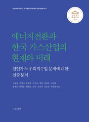 에너지전환과 한국 가스산업의 현재와 미래(혁신더하기연구소 공공부문연구회분과 공공부문총서)(반양장)