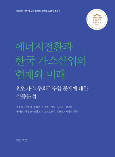 에너지전환과 한국 가스산업의 현재와 미래(혁신더하기연구소 공공부문연구회분과 공공부문총서)(반양장)