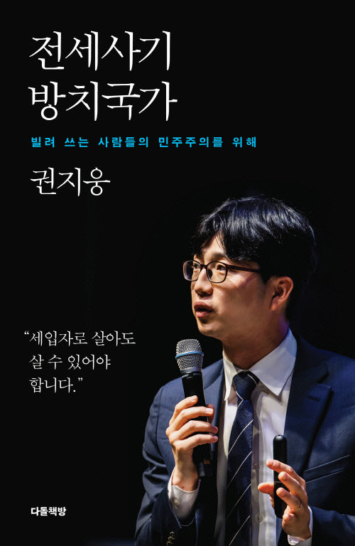 전세사기 방치국가