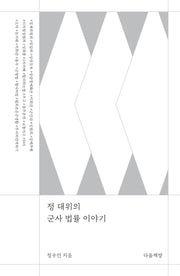 정 대위의 군사 법률 이야기