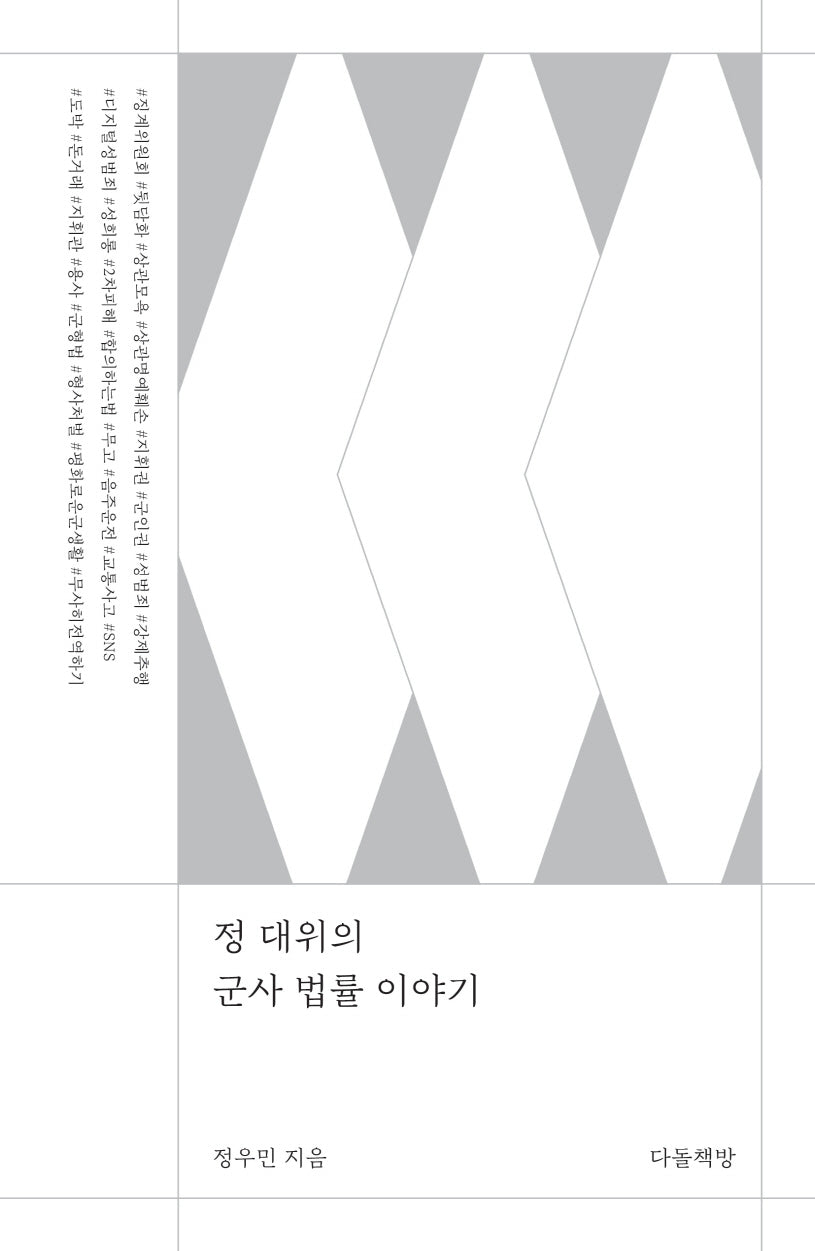 정 대위의 군사 법률 이야기
