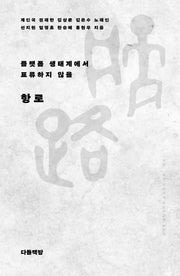 항로(플랫폼 생태계에서 표류하지 않을)