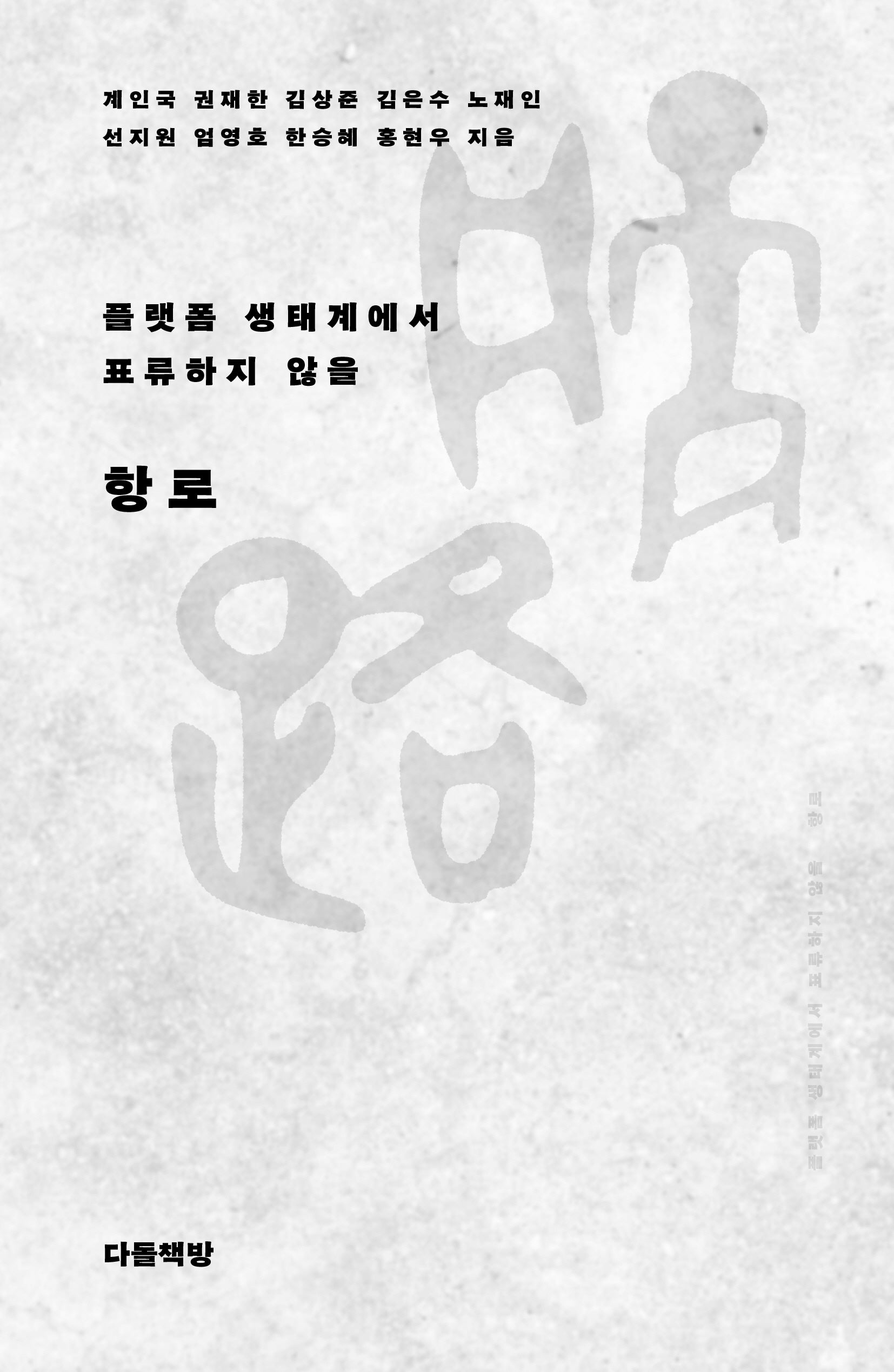 항로(플랫폼 생태계에서 표류하지 않을)