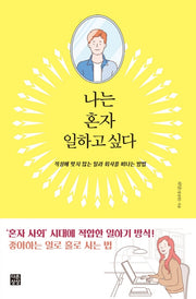 나는 혼자 일하고 싶다