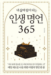 인생 명언 365(내 삶에 힘이 되는)
