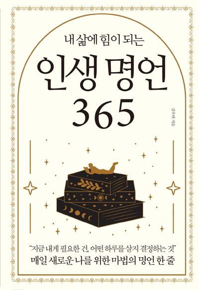 인생 명언 365(내 삶에 힘이 되는)
