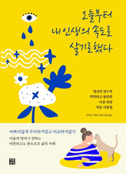오늘부터 내인생의 속도로 살기로 했다