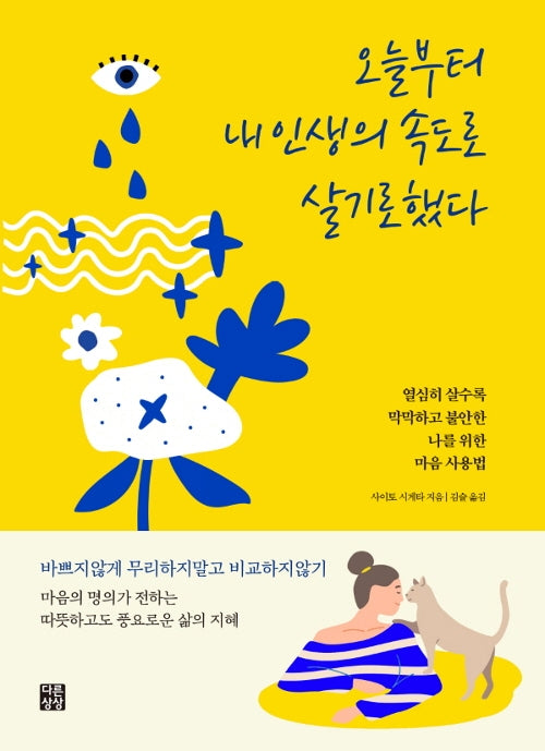 오늘부터 내인생의 속도로 살기로 했다