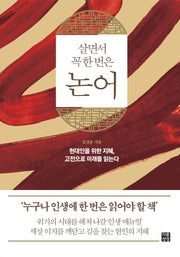 살면서 꼭 한 번은 논어(다른상상 클래식 1)