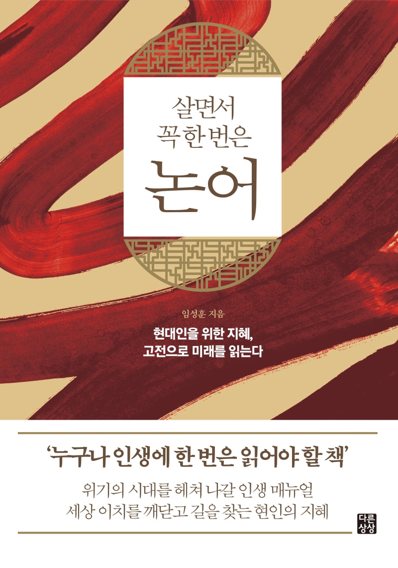 살면서 꼭 한 번은 논어(다른상상 클래식 1)