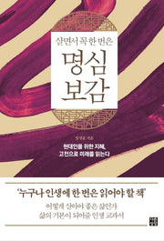 살면서 꼭 한 번은 명심보감(다른상상 클래식 3)