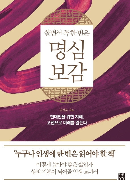 살면서 꼭 한 번은 명심보감(다른상상 클래식 3)
