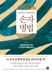 손자병법(살면서 꼭 한 번은)(다른상상 클래식)