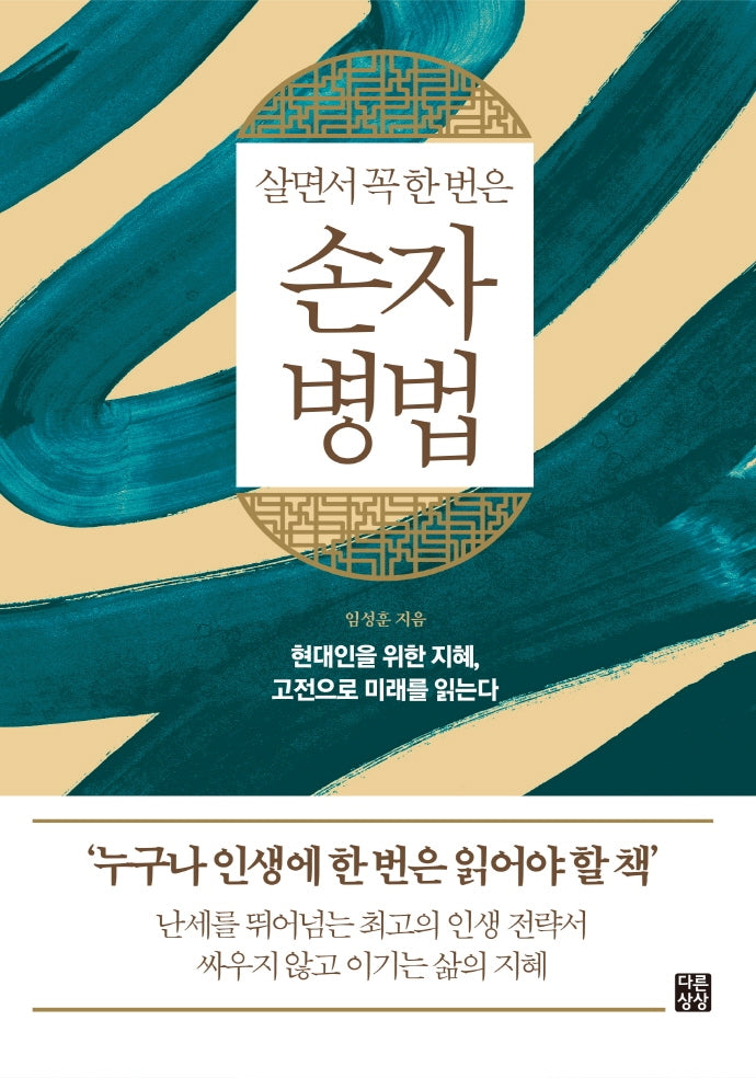 손자병법(살면서 꼭 한 번은)(다른상상 클래식)