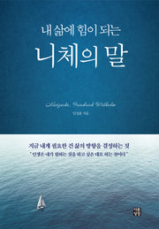내 삶에 힘이 되는 니체의 말