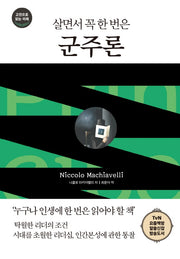 살면서 꼭 한 번은 군주론(다른상상 클래식 6)