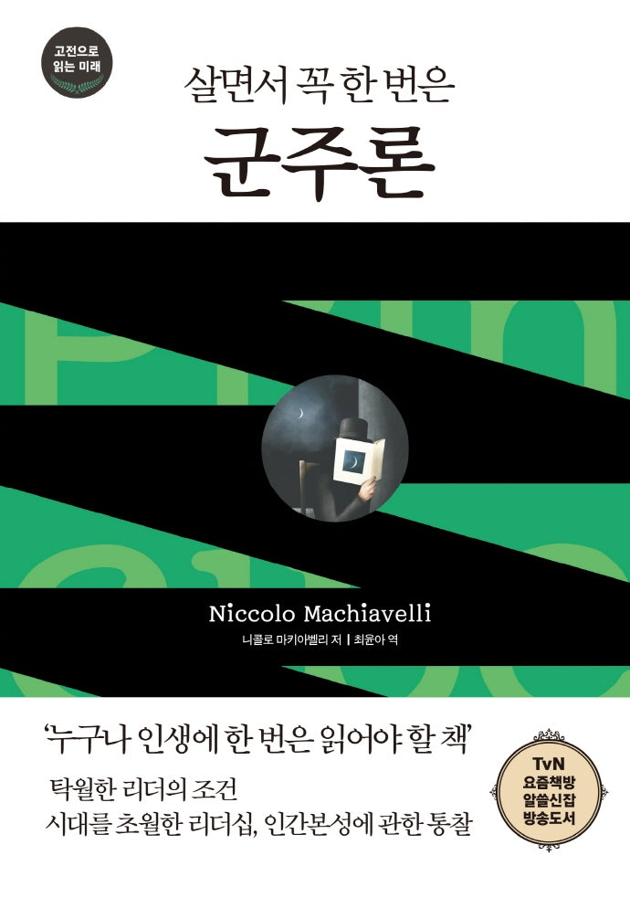 살면서 꼭 한 번은 군주론(다른상상 클래식 6)