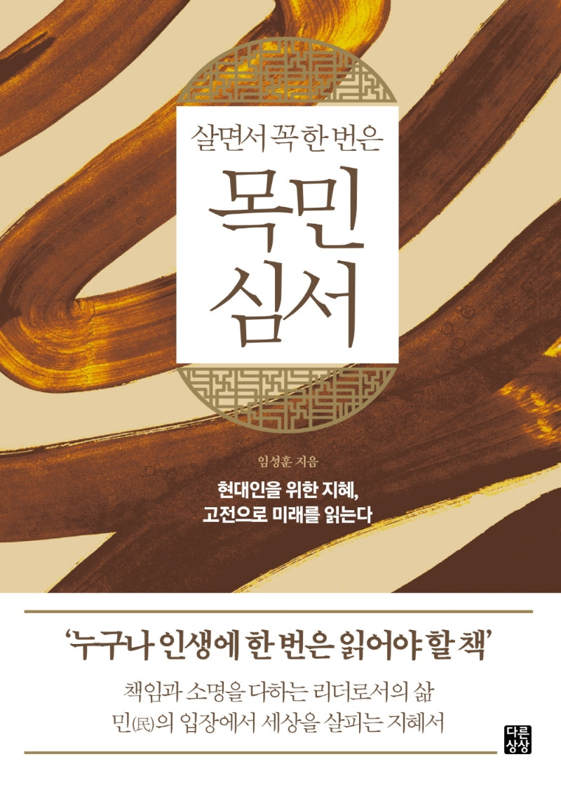 살면서 꼭 한 번은 목민심서(다른상상 클래식)