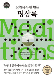살면서 꼭 한 번은 명상록(다른상상 클래식 7)