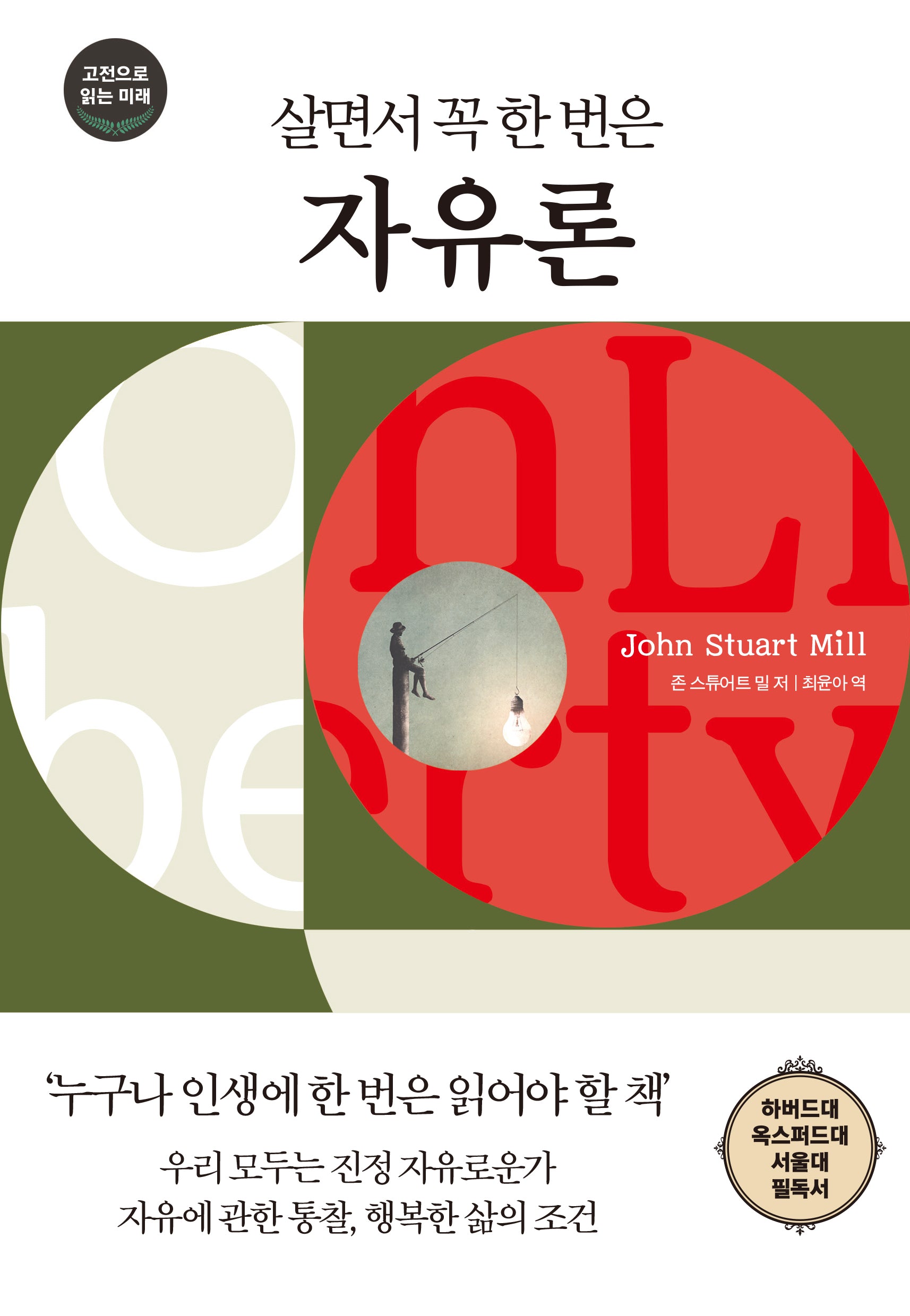 살면서 꼭 한 번은 자유론(다른상상 클래식 8)