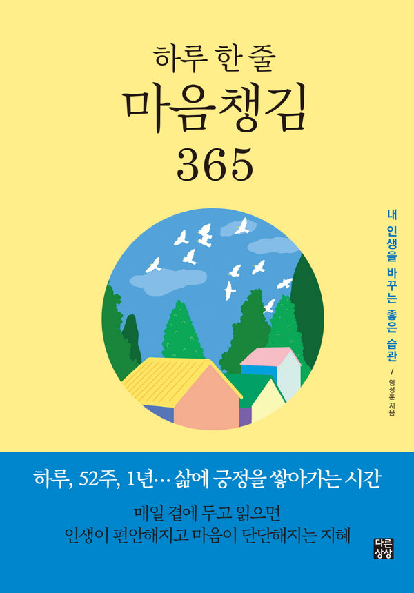 하루 한 줄 마음챙김 365