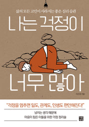 나는 걱정이 너무 많아