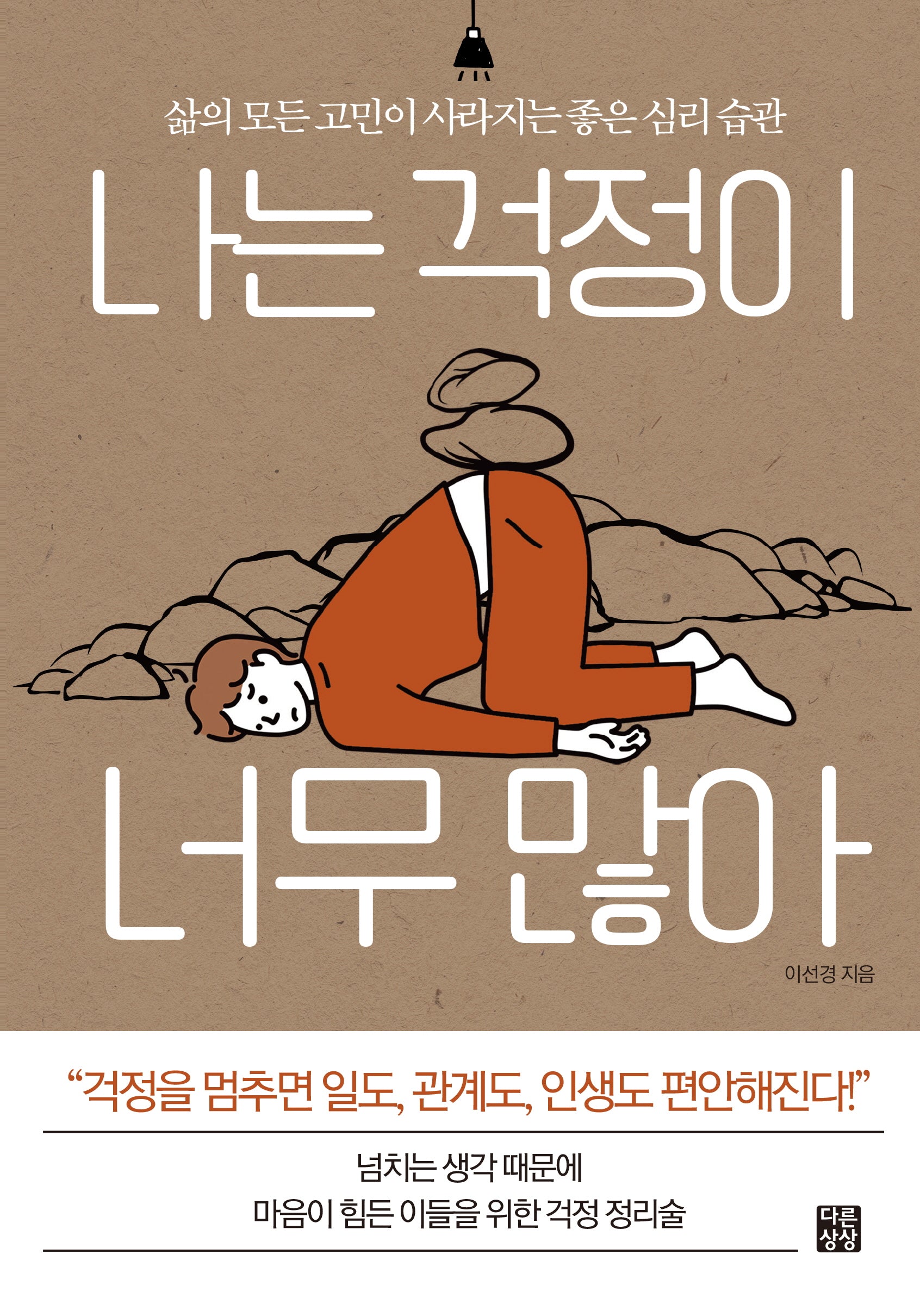 나는 걱정이 너무 많아