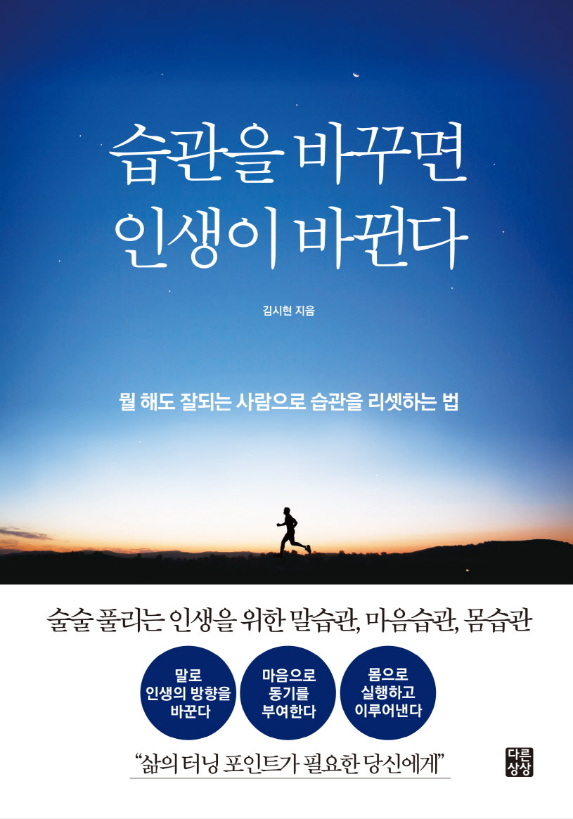 습관을 바꾸면 인생이 바뀐다